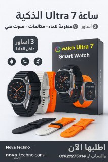 ساعة WATCH Ultra 7 الذكية – القوة والأناقة في ساعة واحدة
